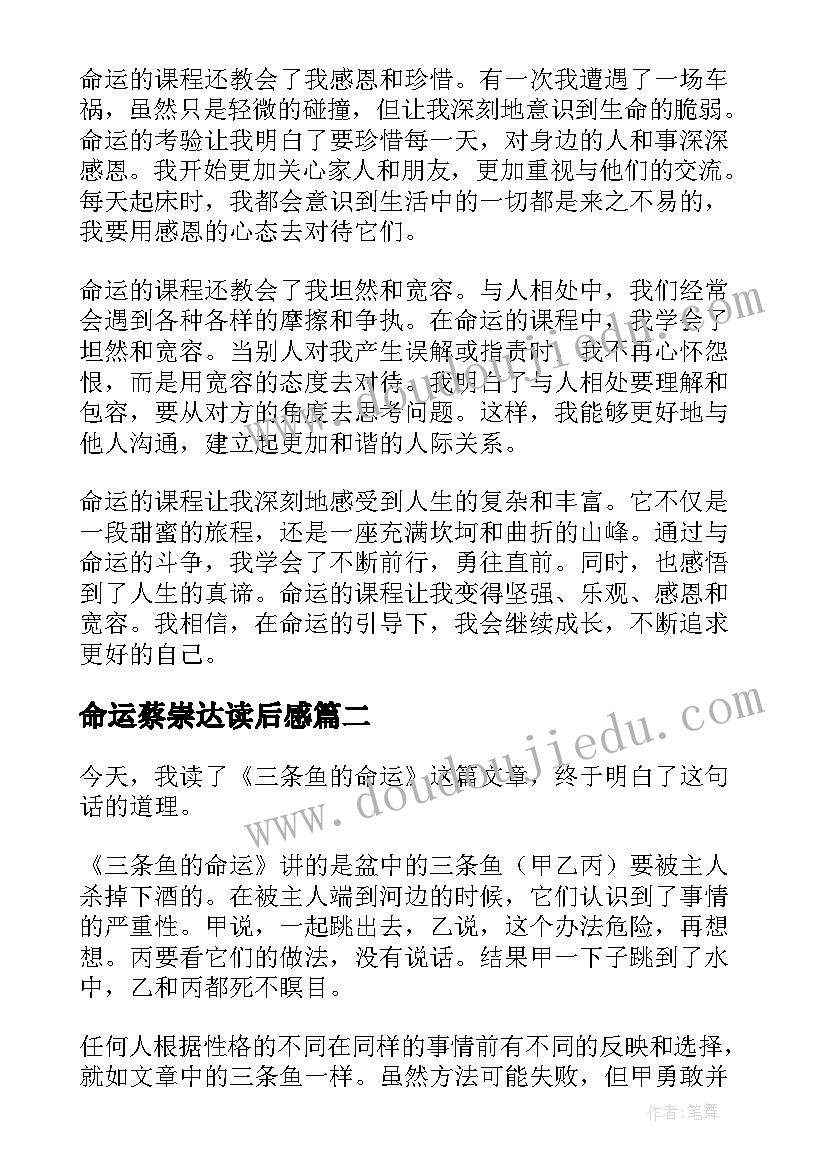 最新命运蔡崇达读后感 命运的课程心得体会(精选8篇)