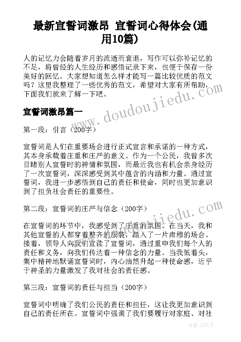 最新宣誓词激昂 宣誓词心得体会(通用10篇)