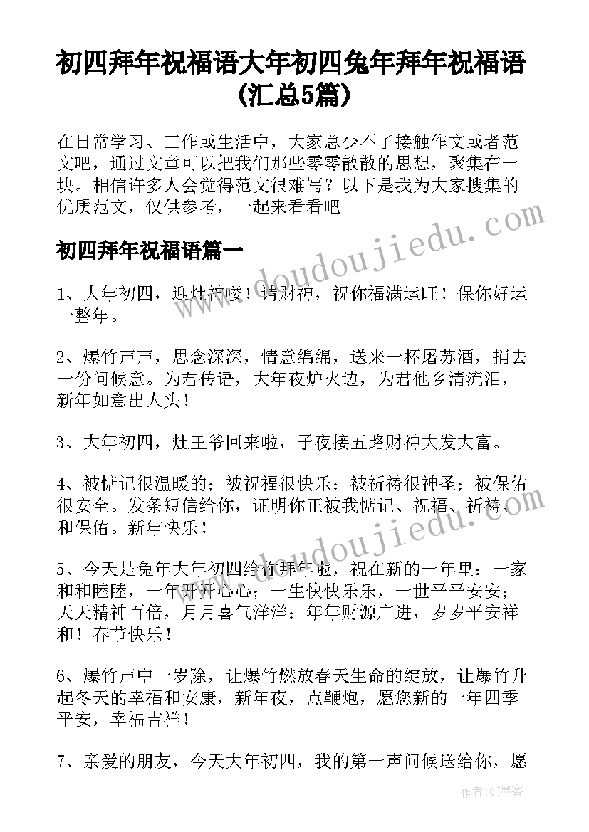 初四拜年祝福语 大年初四兔年拜年祝福语(汇总5篇)