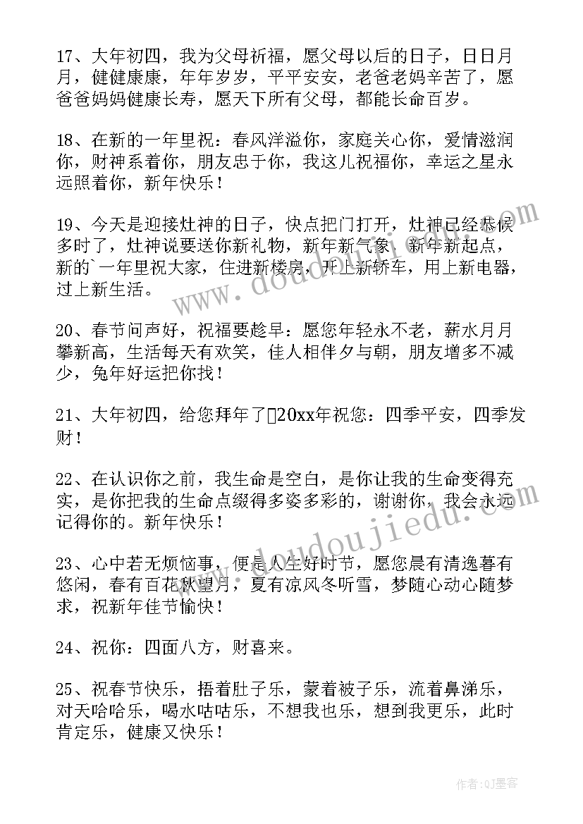 初四拜年祝福语 大年初四兔年拜年祝福语(汇总5篇)