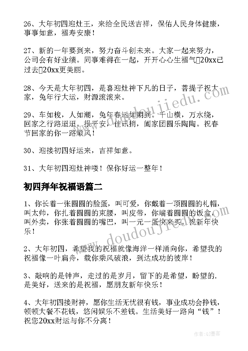 初四拜年祝福语 大年初四兔年拜年祝福语(汇总5篇)