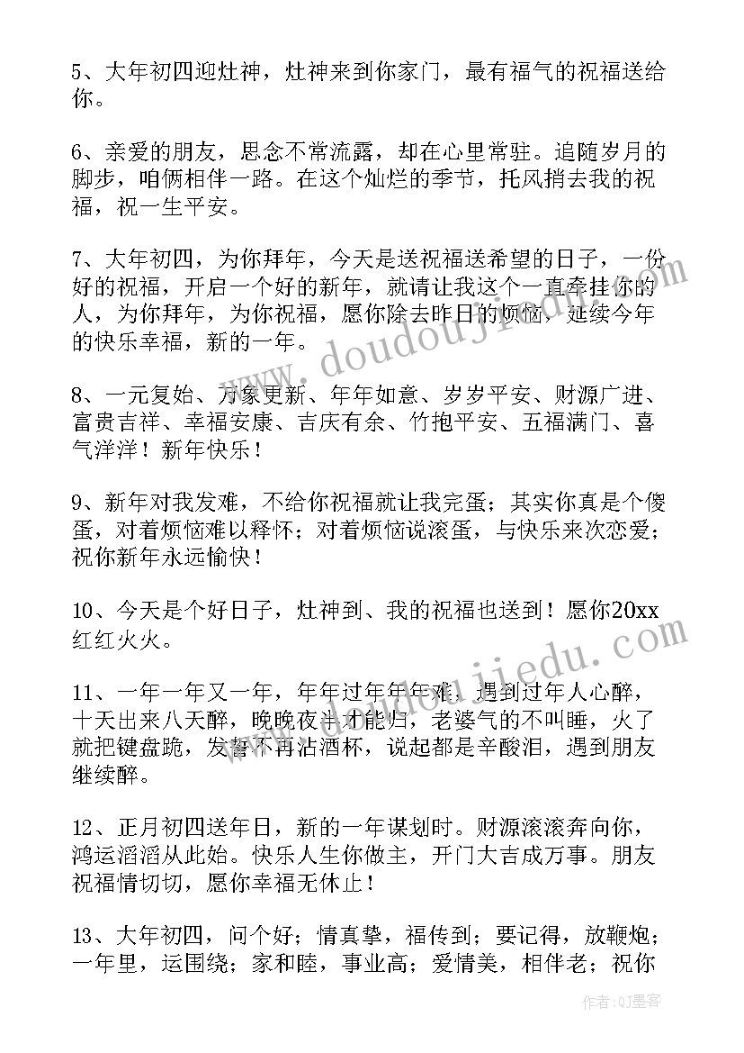 初四拜年祝福语 大年初四兔年拜年祝福语(汇总5篇)