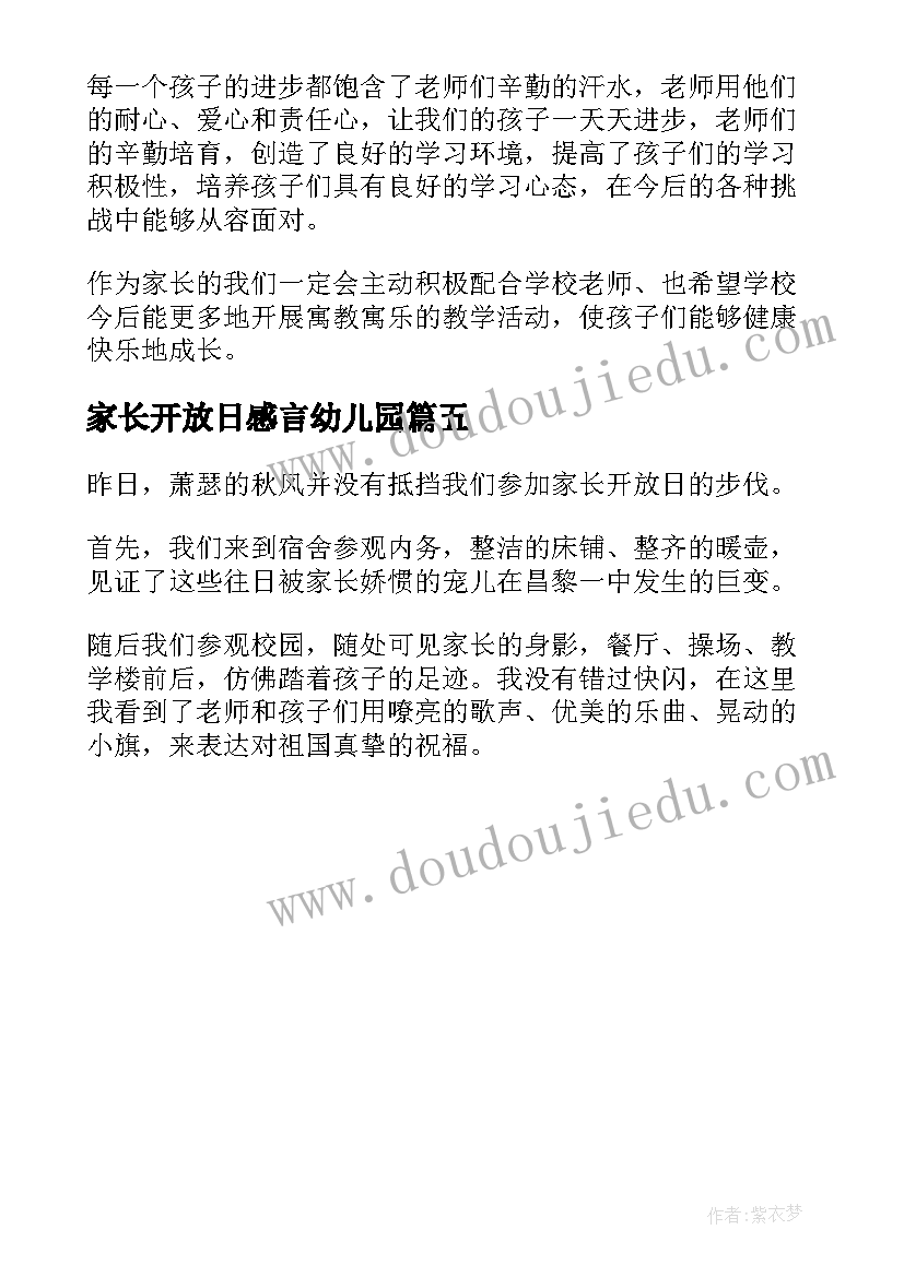 家长开放日感言幼儿园 小学学校开放日家长感言(汇总5篇)