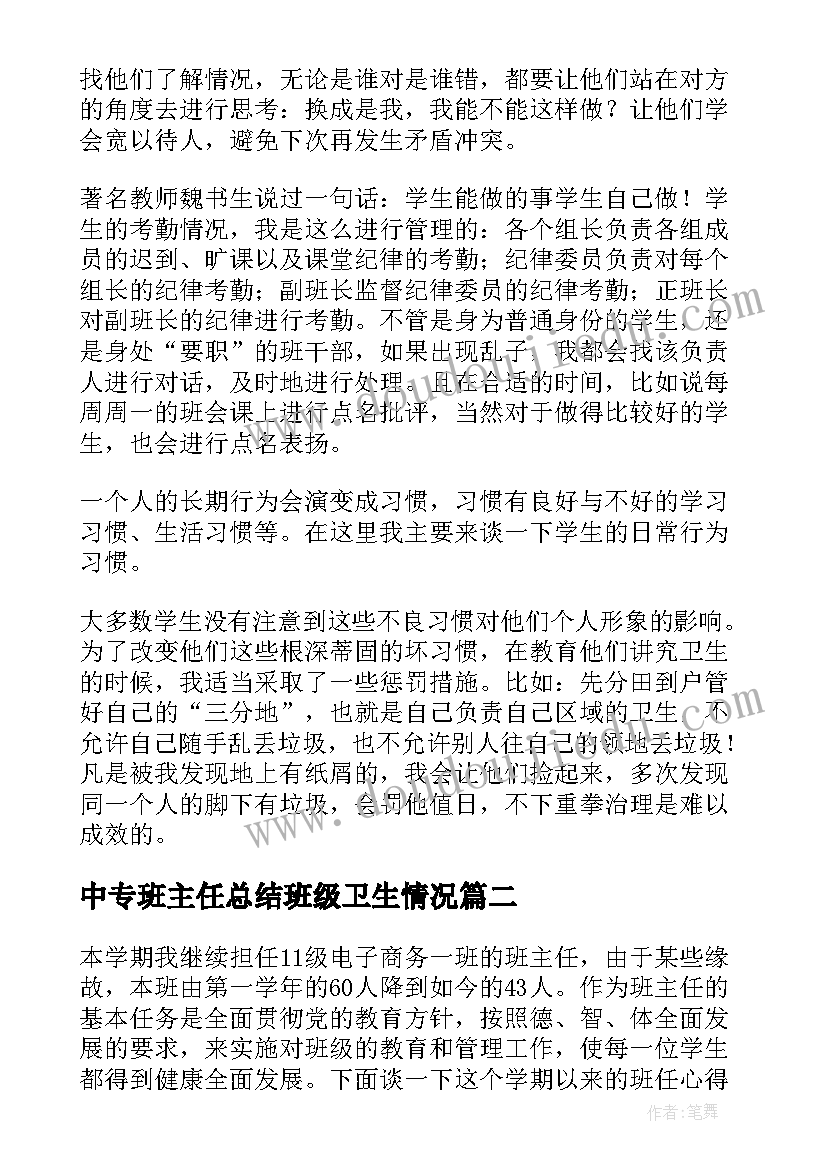 最新中专班主任总结班级卫生情况(汇总9篇)