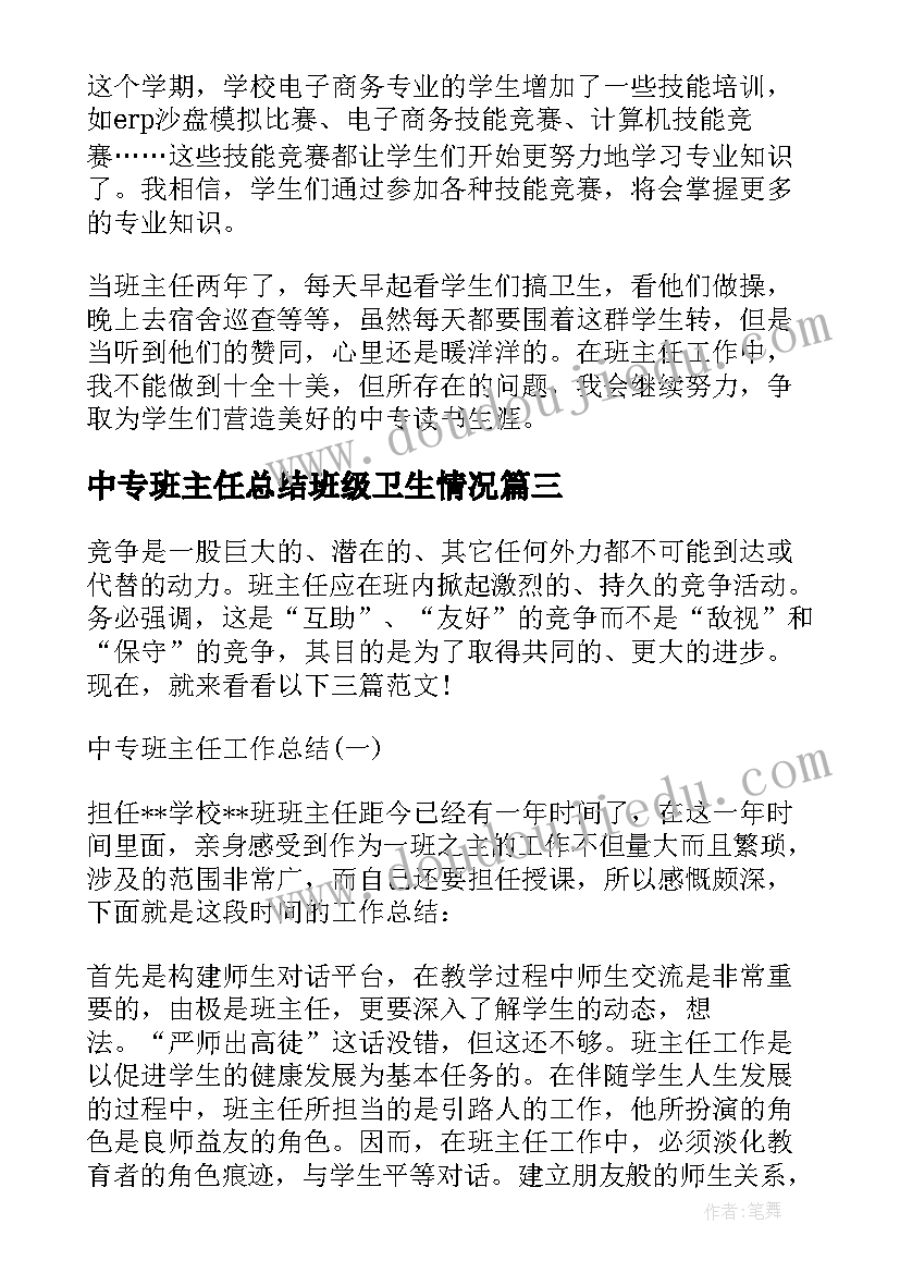 最新中专班主任总结班级卫生情况(汇总9篇)