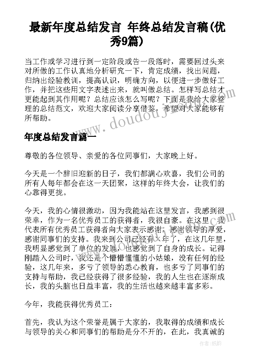 最新年度总结发言 年终总结发言稿(优秀9篇)