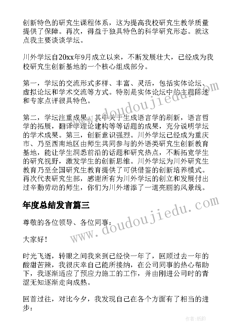 最新年度总结发言 年终总结发言稿(优秀9篇)