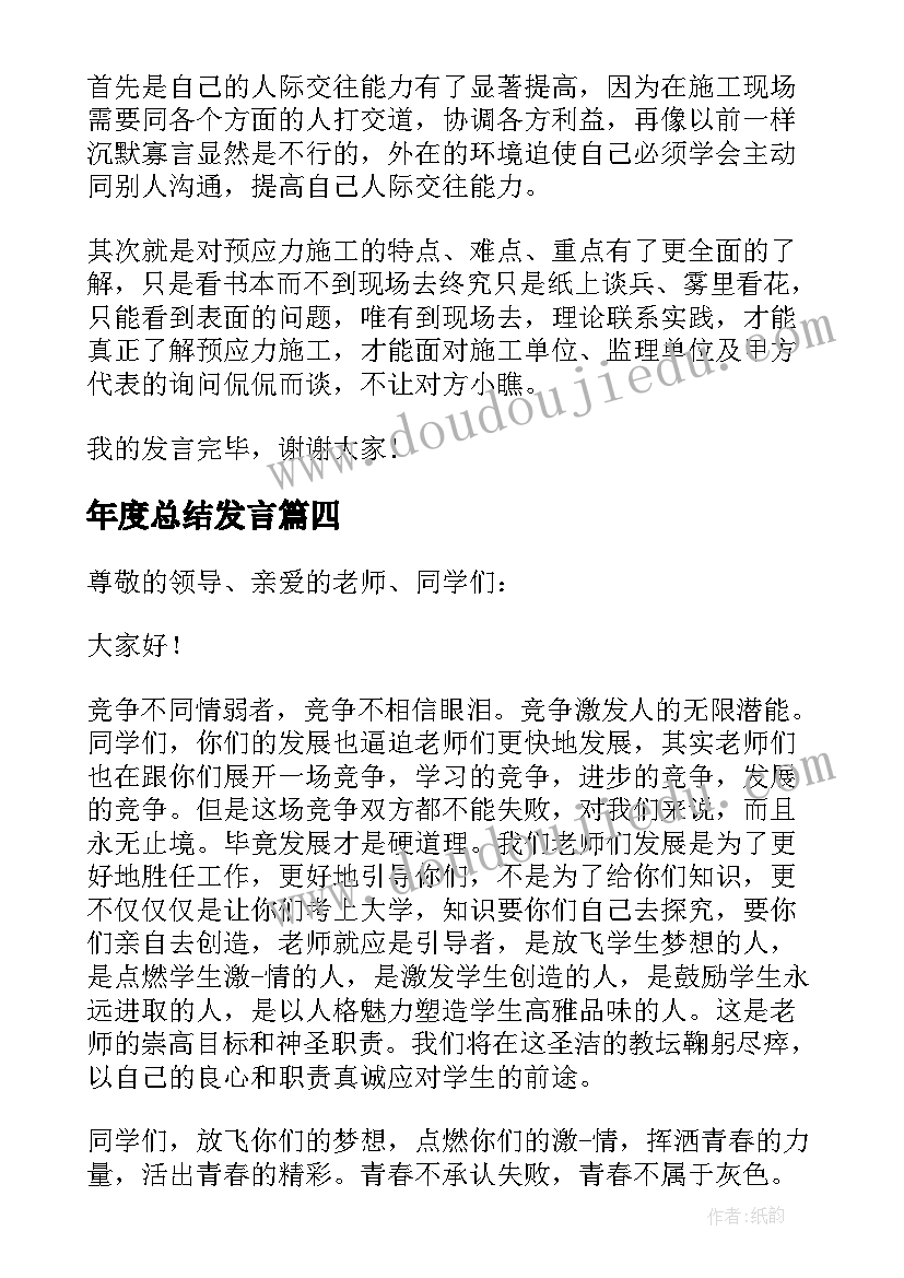 最新年度总结发言 年终总结发言稿(优秀9篇)