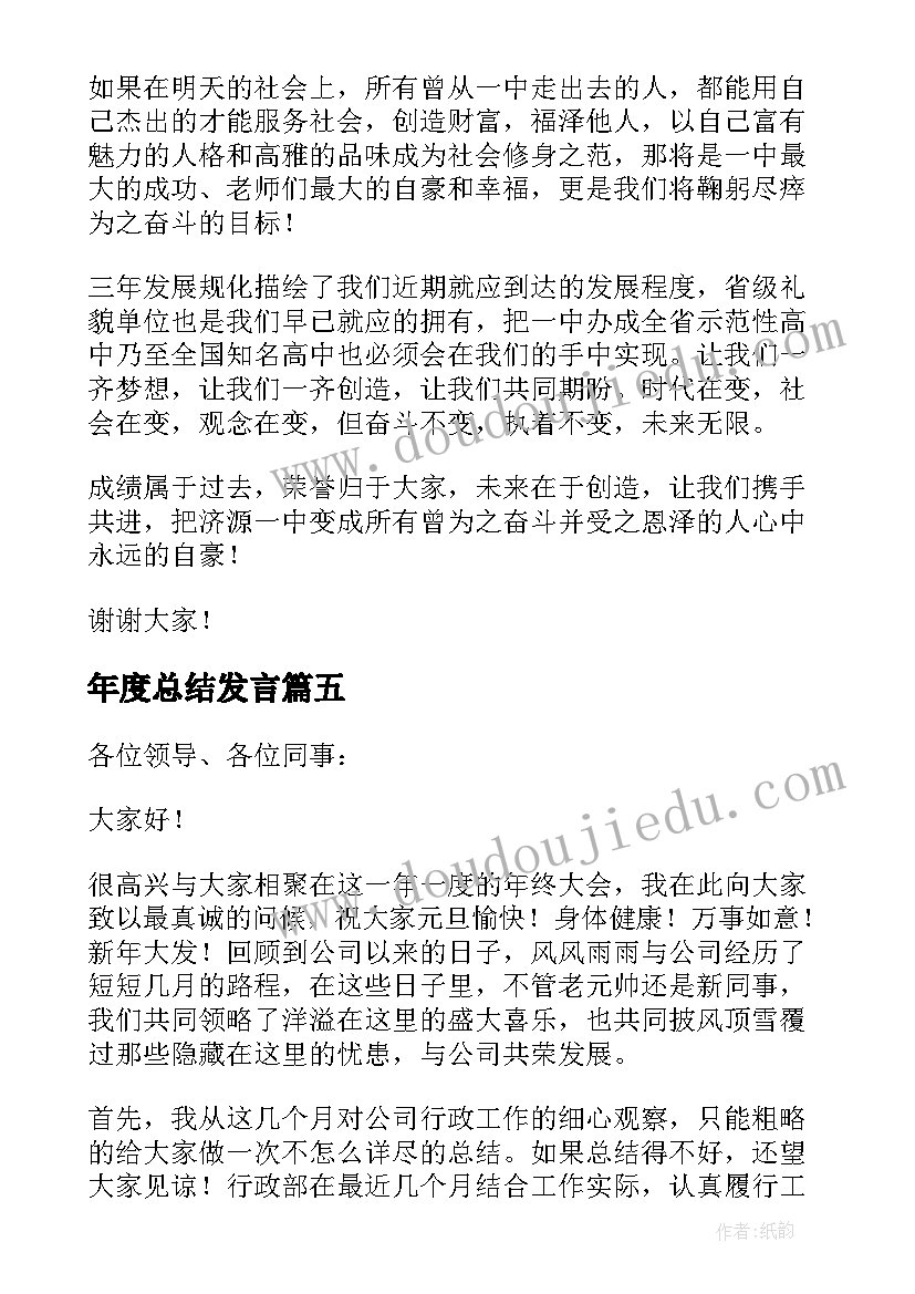 最新年度总结发言 年终总结发言稿(优秀9篇)