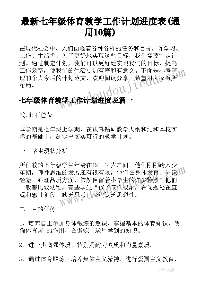 最新七年级体育教学工作计划进度表(通用10篇)