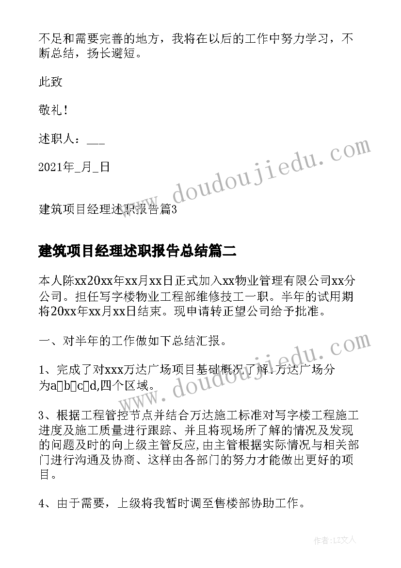 2023年建筑项目经理述职报告总结(优质6篇)