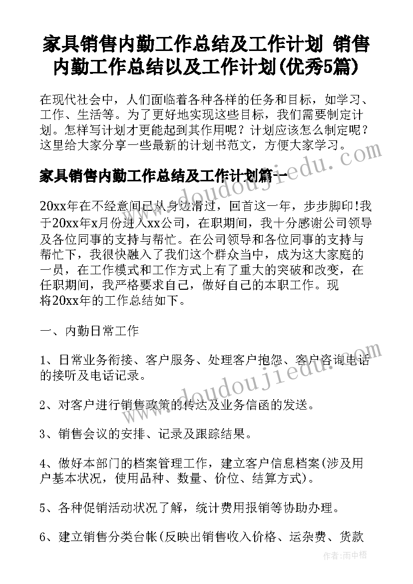 家具销售内勤工作总结及工作计划 销售内勤工作总结以及工作计划(优秀5篇)