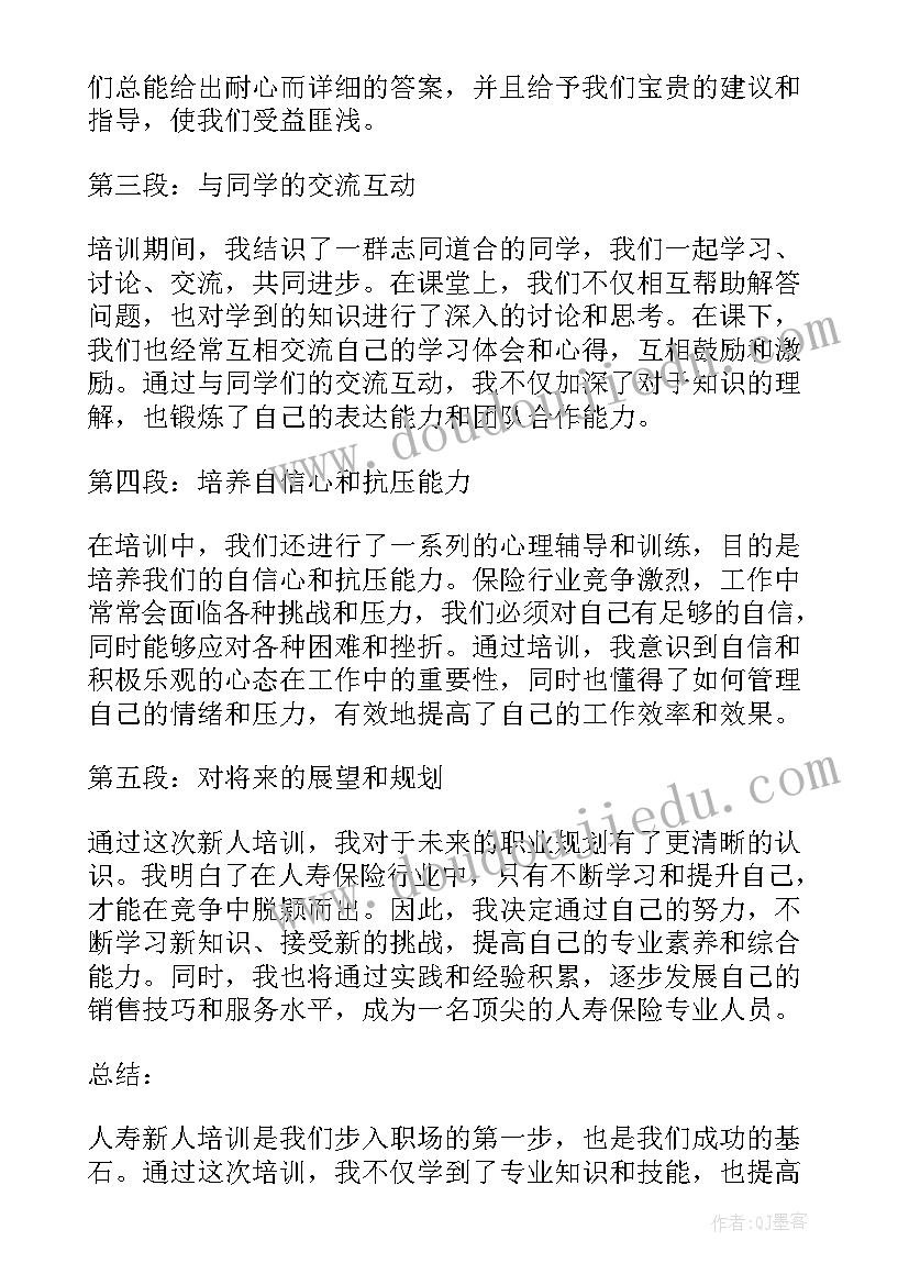 人寿新人培训心得体会总结(实用5篇)