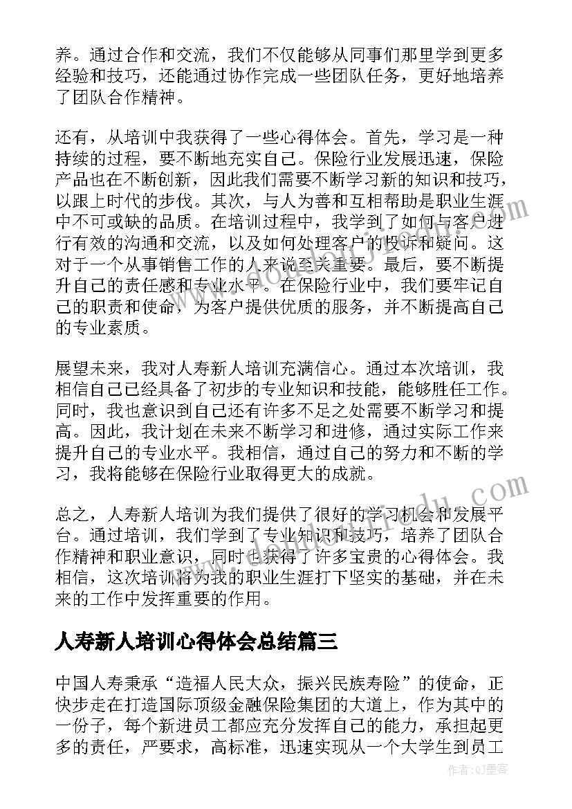 人寿新人培训心得体会总结(实用5篇)