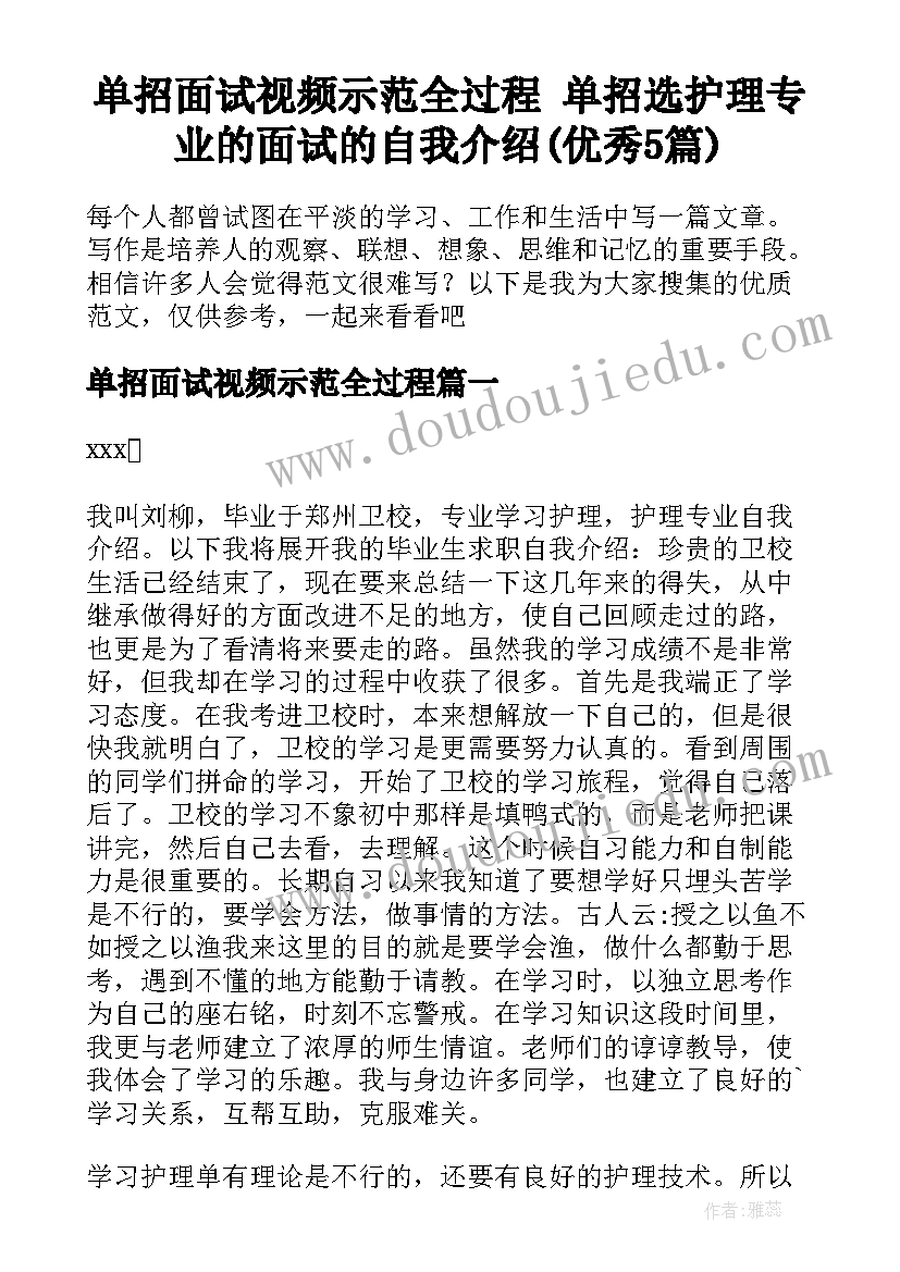 单招面试视频示范全过程 单招选护理专业的面试的自我介绍(优秀5篇)