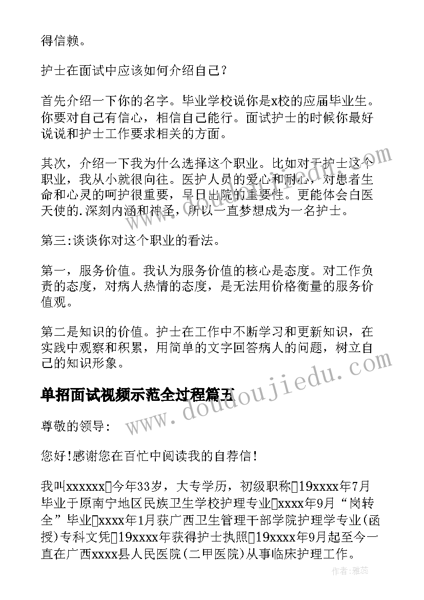 单招面试视频示范全过程 单招选护理专业的面试的自我介绍(优秀5篇)