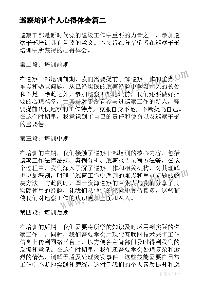 最新巡察培训个人心得体会(实用7篇)