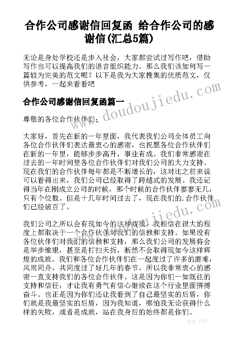 合作公司感谢信回复函 给合作公司的感谢信(汇总5篇)