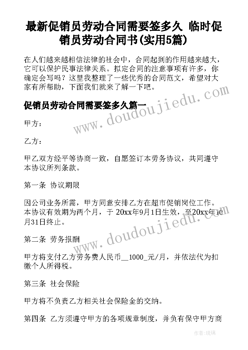 最新促销员劳动合同需要签多久 临时促销员劳动合同书(实用5篇)