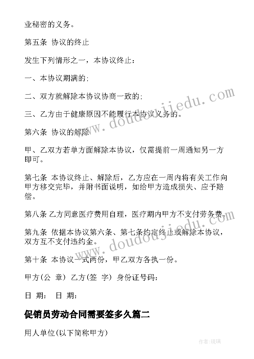 最新促销员劳动合同需要签多久 临时促销员劳动合同书(实用5篇)