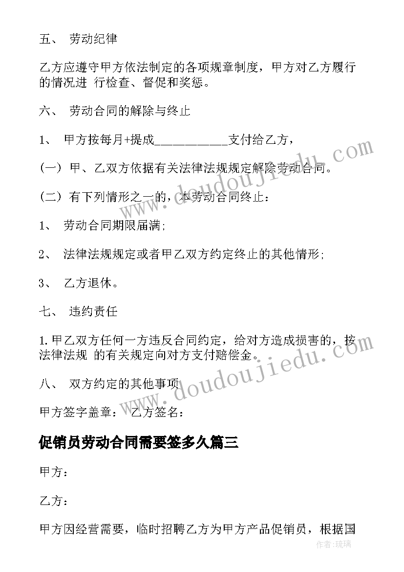 最新促销员劳动合同需要签多久 临时促销员劳动合同书(实用5篇)