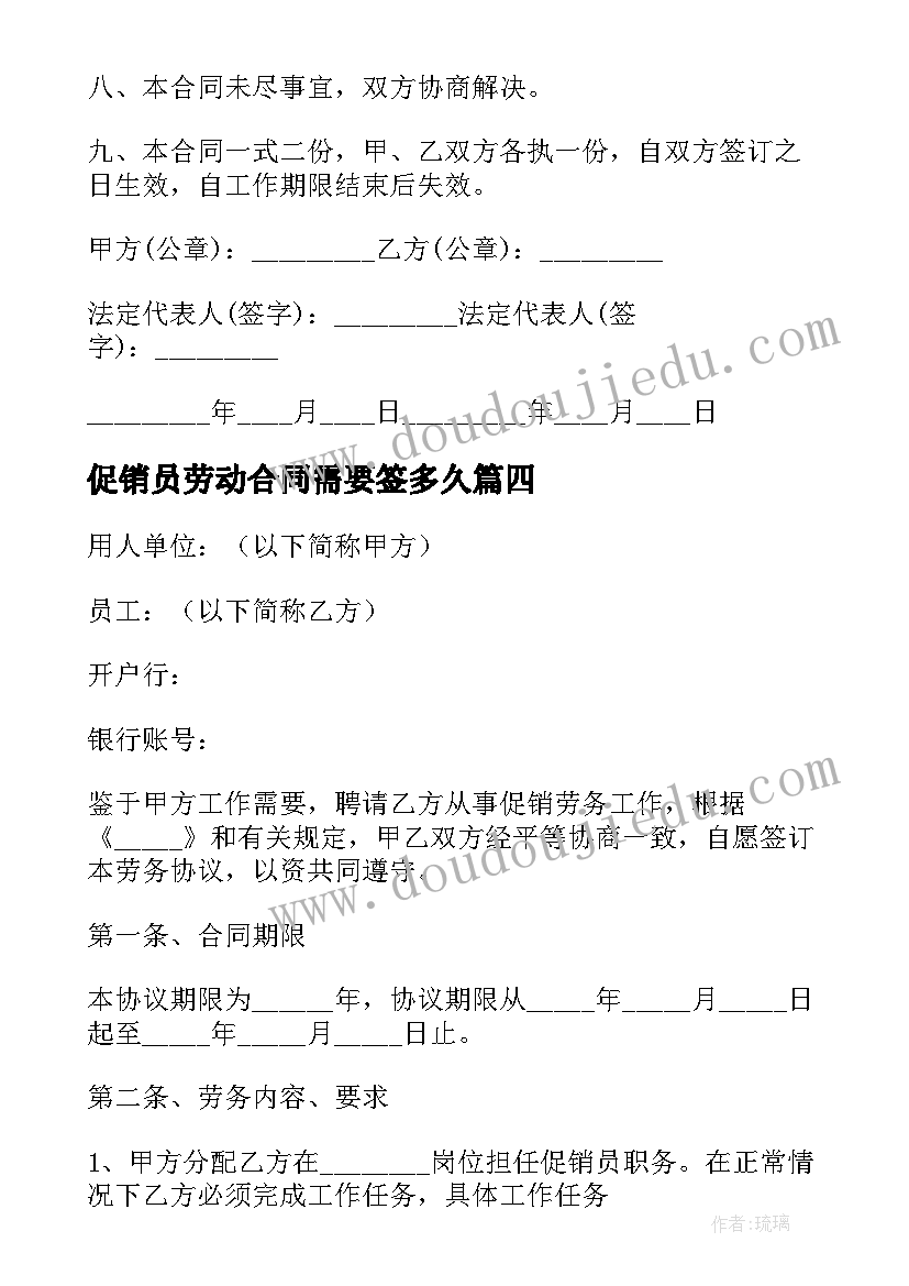 最新促销员劳动合同需要签多久 临时促销员劳动合同书(实用5篇)