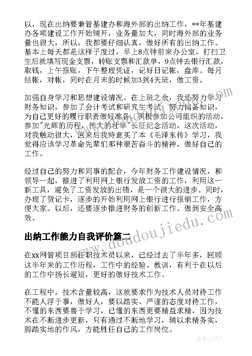 出纳工作能力自我评价 出纳工作的自我评价(模板7篇)