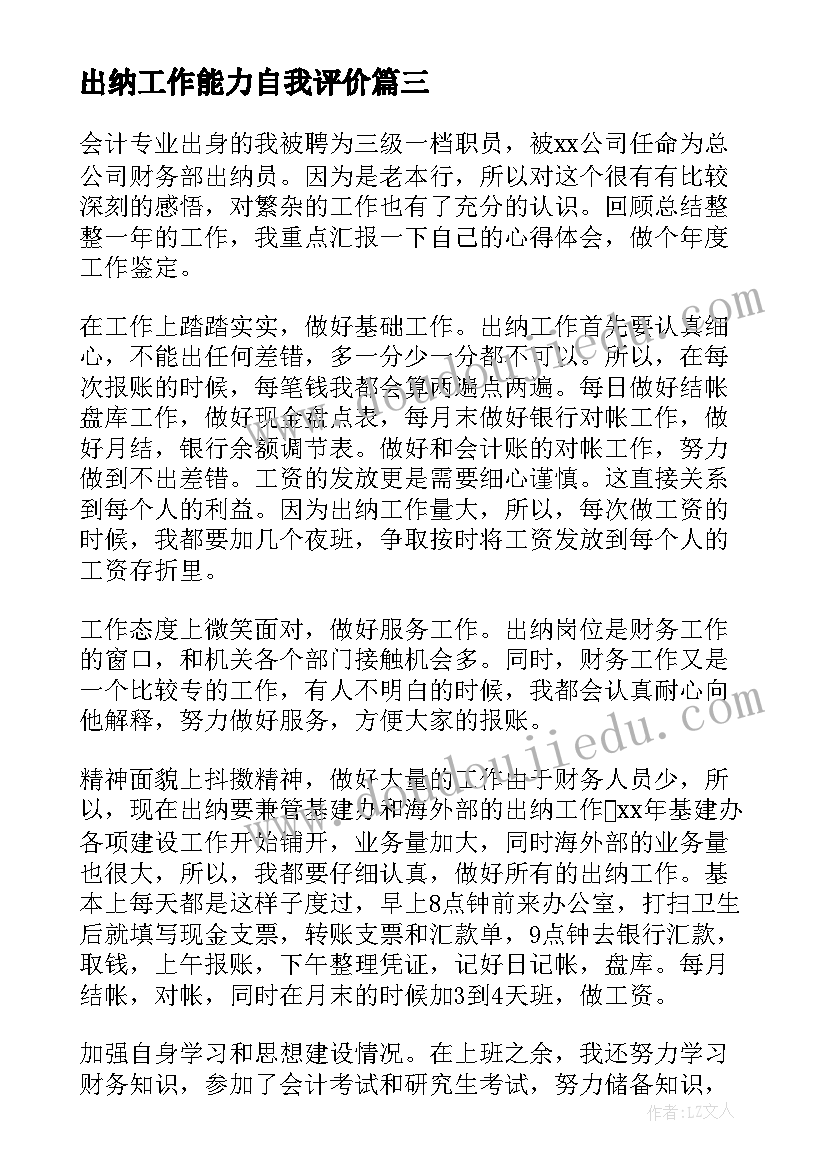 出纳工作能力自我评价 出纳工作的自我评价(模板7篇)