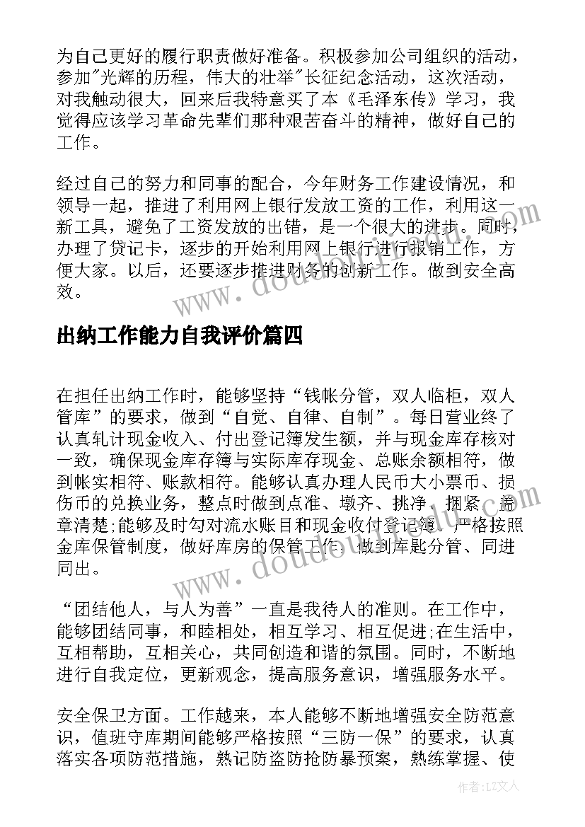 出纳工作能力自我评价 出纳工作的自我评价(模板7篇)