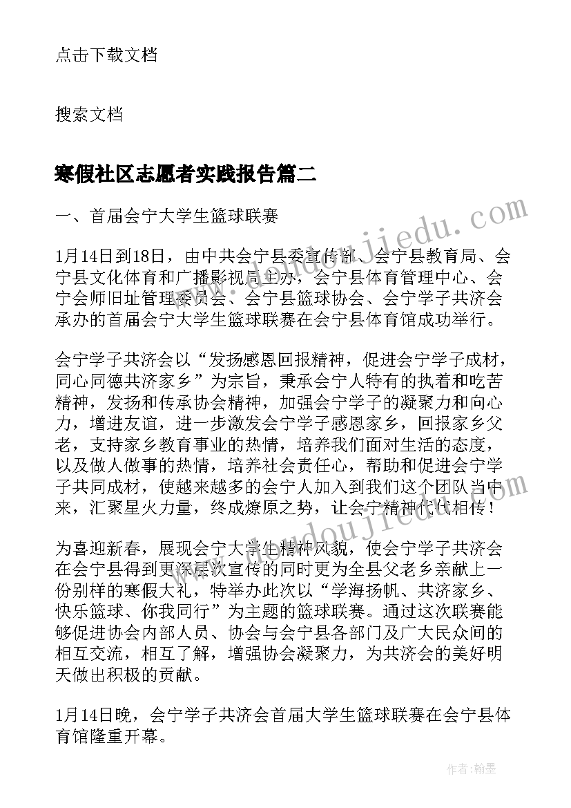 寒假社区志愿者实践报告(实用10篇)