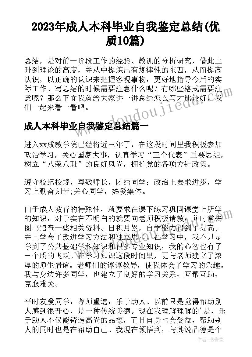 2023年成人本科毕业自我鉴定总结(优质10篇)