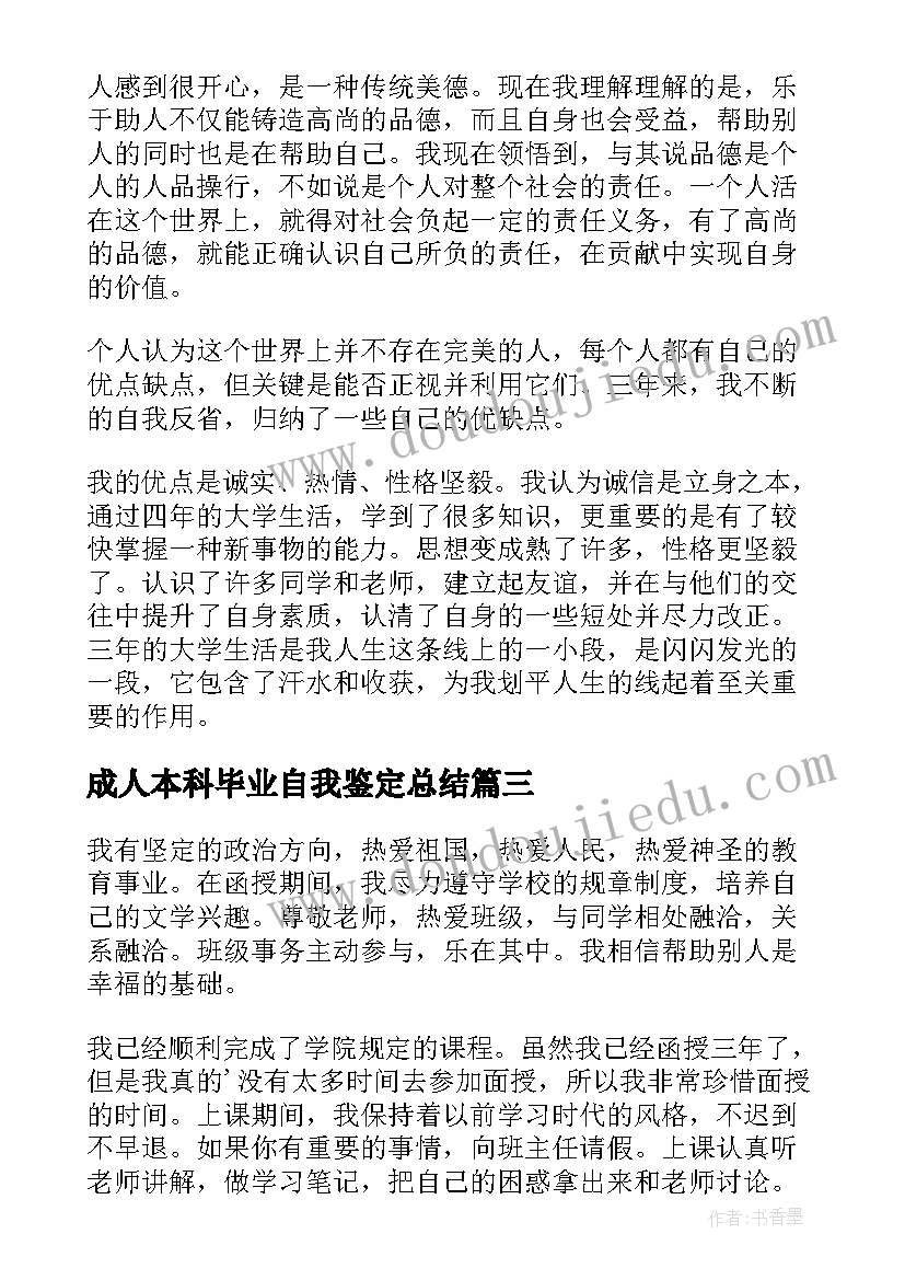 2023年成人本科毕业自我鉴定总结(优质10篇)