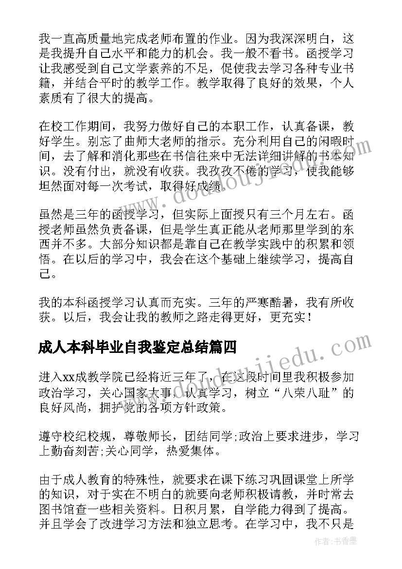 2023年成人本科毕业自我鉴定总结(优质10篇)