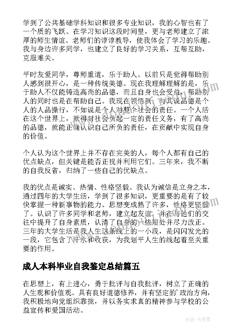 2023年成人本科毕业自我鉴定总结(优质10篇)