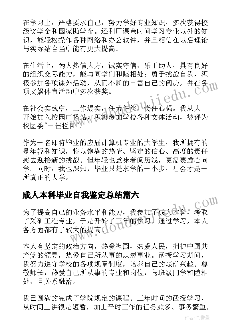 2023年成人本科毕业自我鉴定总结(优质10篇)