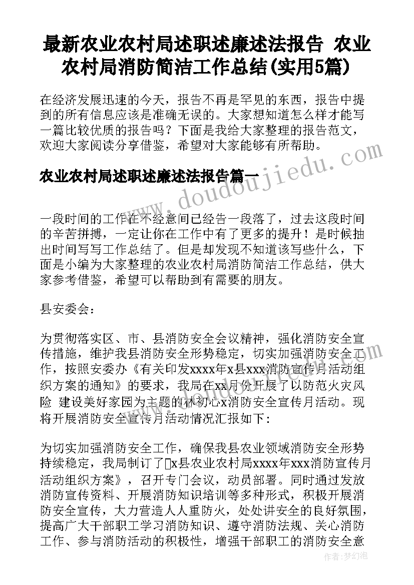 最新农业农村局述职述廉述法报告 农业农村局消防简洁工作总结(实用5篇)