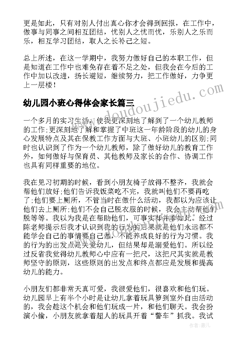 2023年幼儿园小班心得体会家长(优秀7篇)