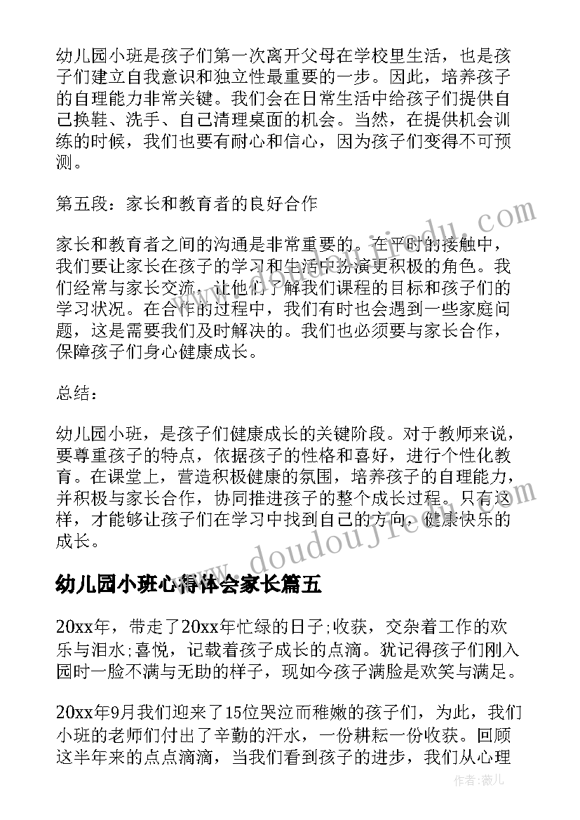 2023年幼儿园小班心得体会家长(优秀7篇)