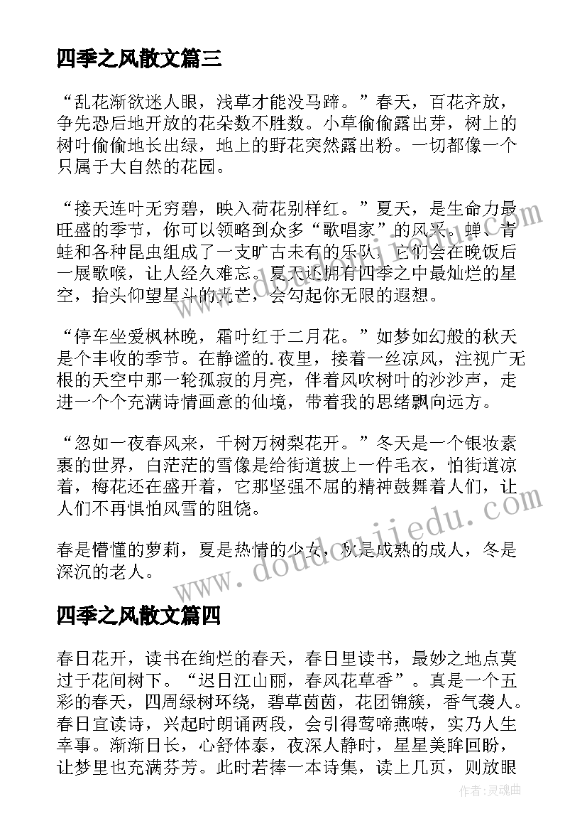 四季之风散文(精选9篇)