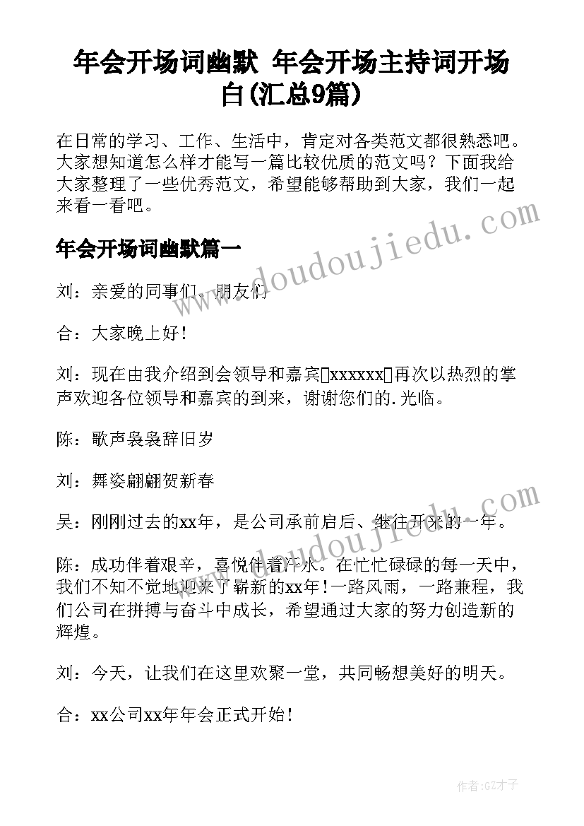 年会开场词幽默 年会开场主持词开场白(汇总9篇)