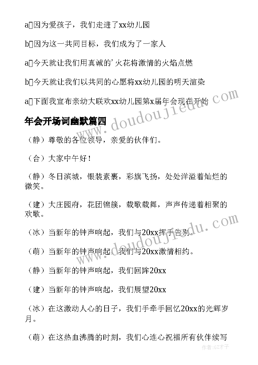 年会开场词幽默 年会开场主持词开场白(汇总9篇)