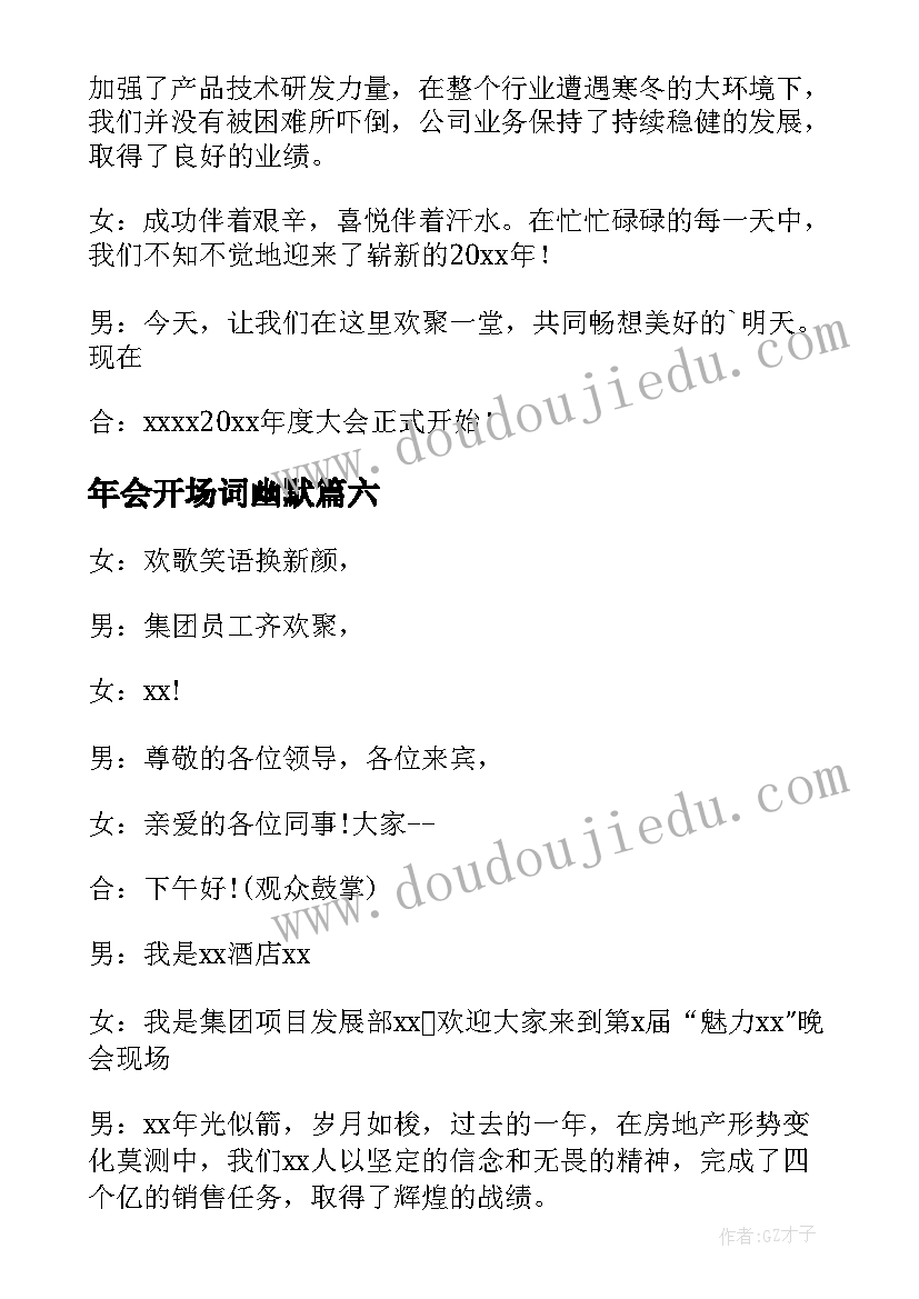 年会开场词幽默 年会开场主持词开场白(汇总9篇)