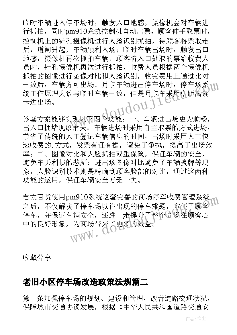 最新老旧小区停车场改造政策法规 商场停车场管理方案(优秀5篇)