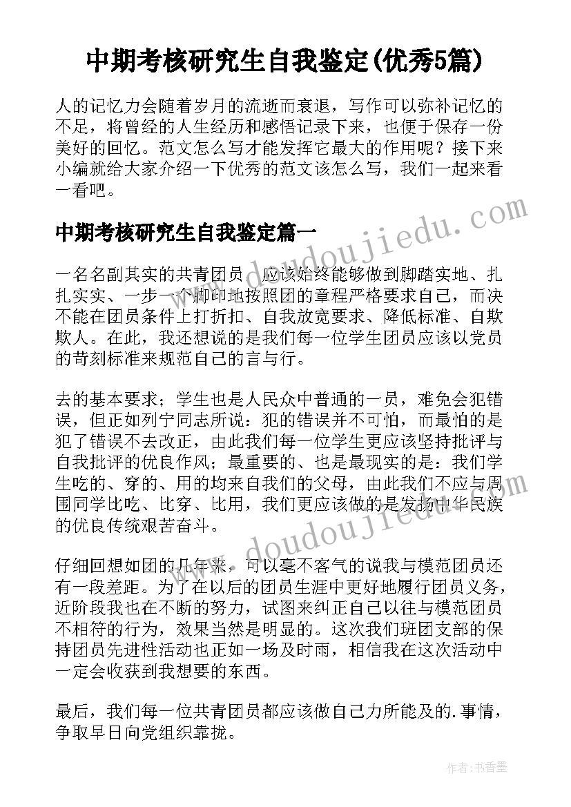 中期考核研究生自我鉴定(优秀5篇)