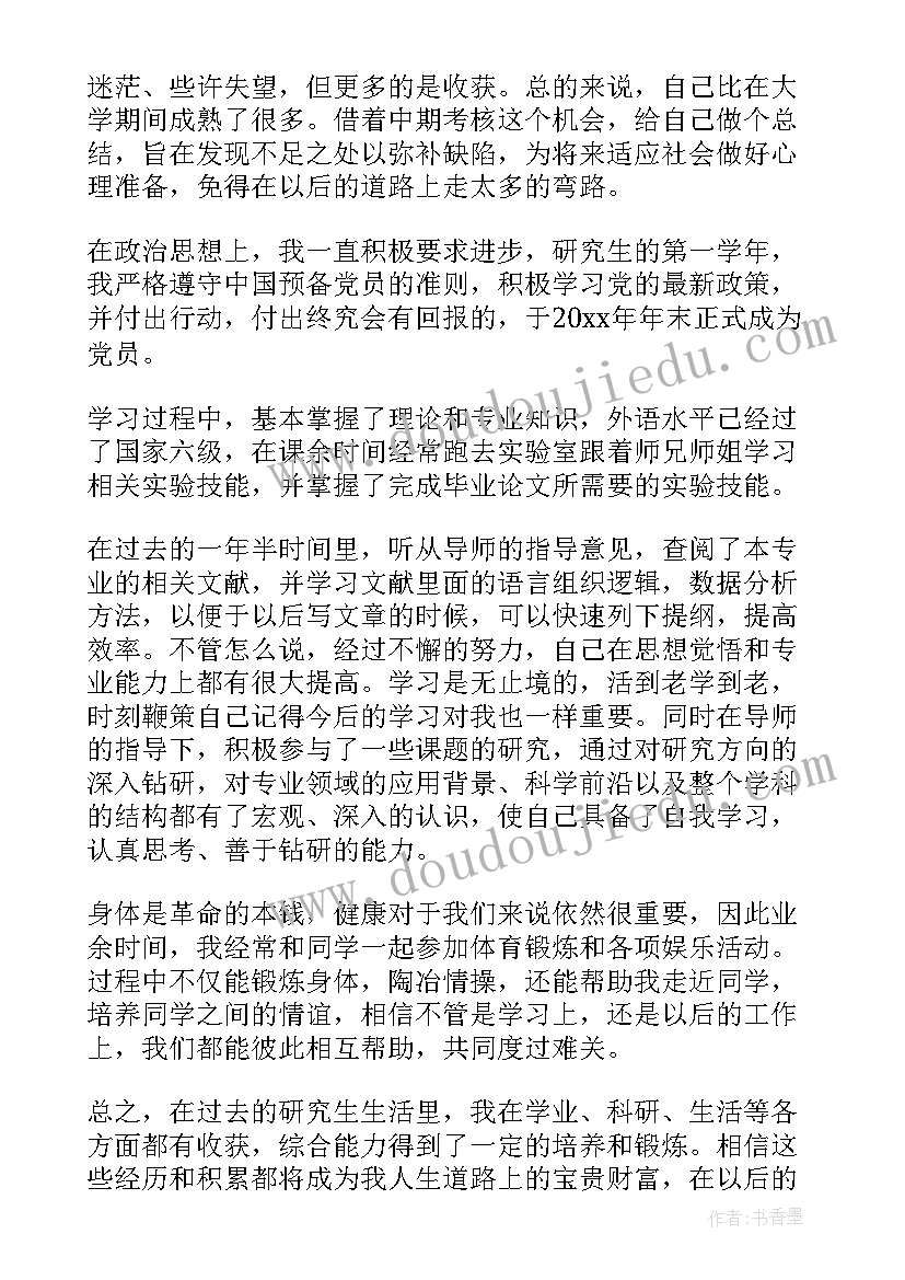 中期考核研究生自我鉴定(优秀5篇)