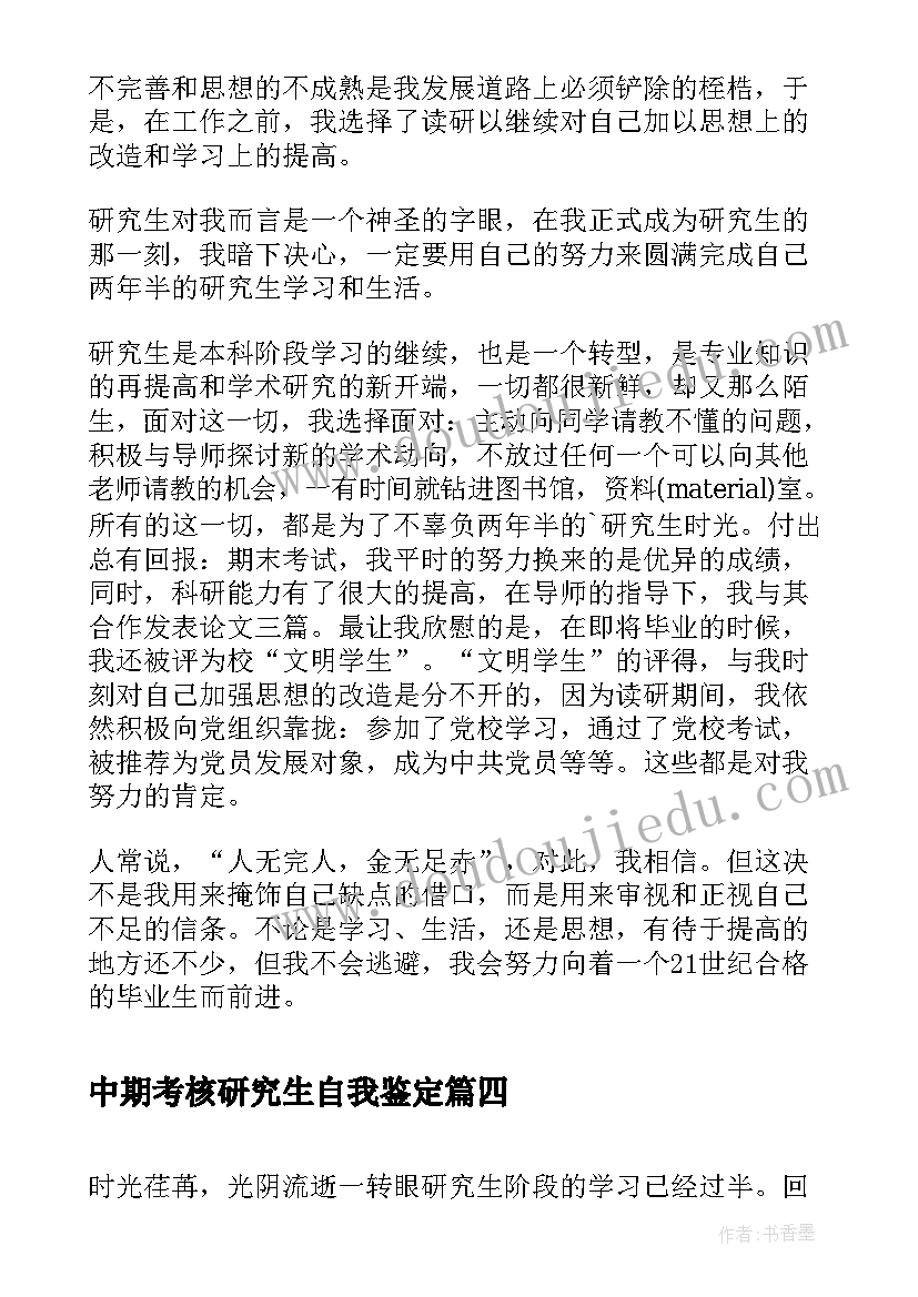 中期考核研究生自我鉴定(优秀5篇)