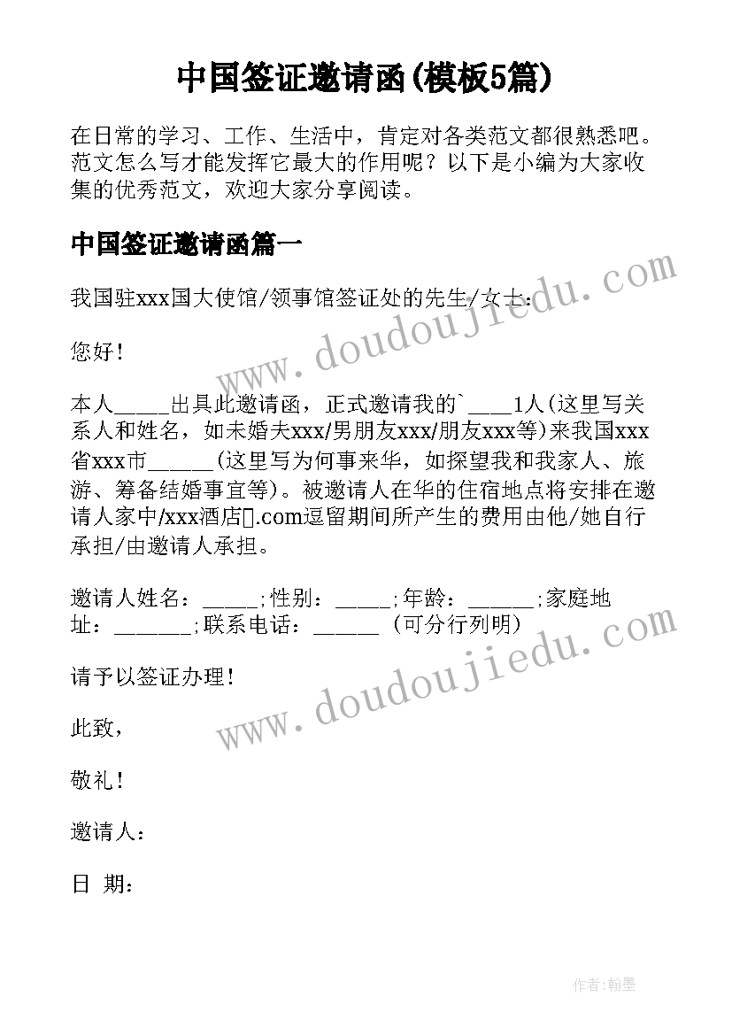 中国签证邀请函(模板5篇)