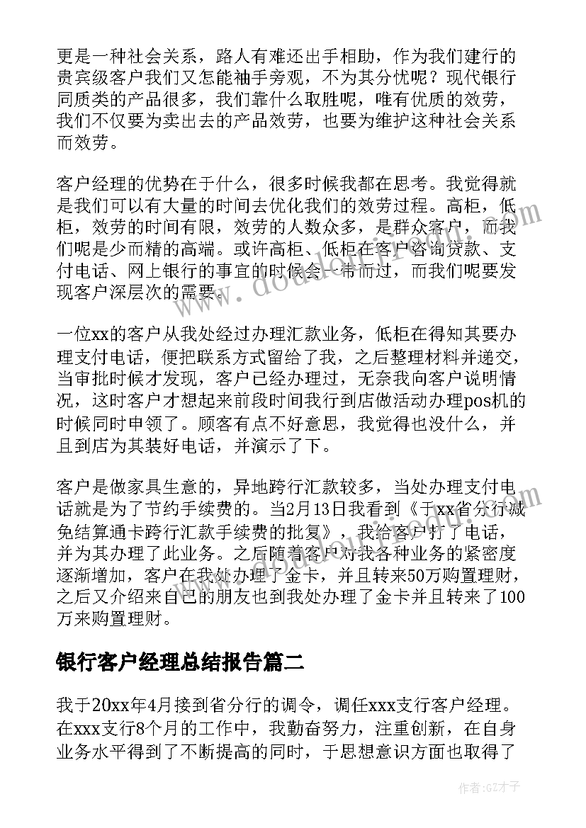 银行客户经理总结报告(模板10篇)