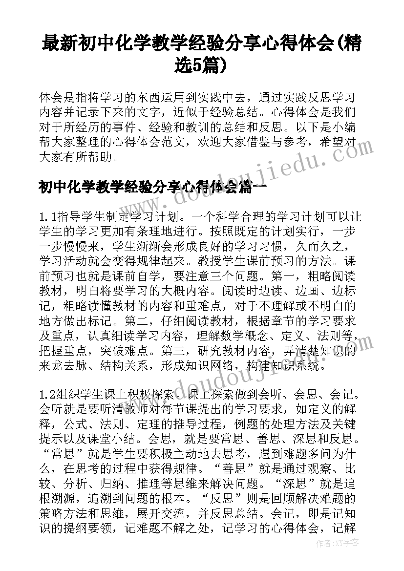 最新初中化学教学经验分享心得体会(精选5篇)