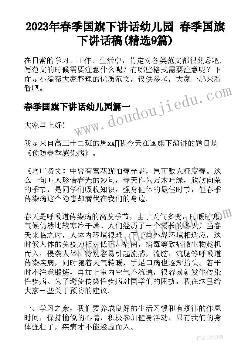 2023年春季国旗下讲话幼儿园 春季国旗下讲话稿(精选9篇)